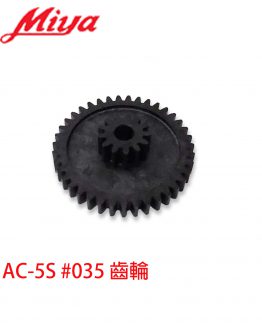 官網-Miya-AC5S#35齒輪-250723