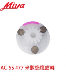 官網Miya AC-5S#77米數齒輪-250723