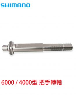 10D6V把手轉軸-251224