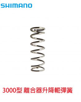 104BU離合器升降軛彈簧-260130