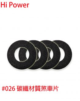 026碳纖煞車片-260222