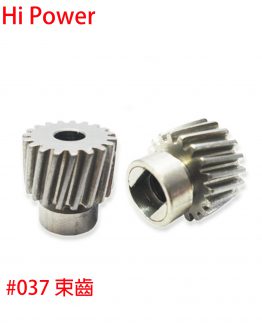 #037束齒-260222