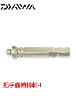 6H848801把手齒輪轉軸-L-260225