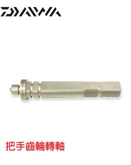 6H848802把手齒輪轉軸R-260224