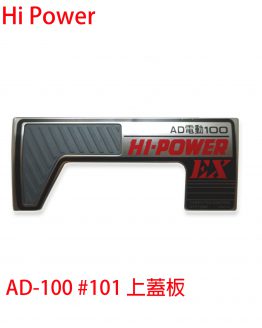 AD-100#101上蓋板-260222