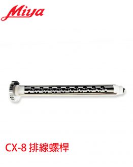 Miya CX-8螺桿-260216