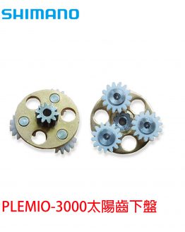 13GZ4-PLEMIO-3000太陽齒下-260311