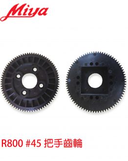 R800 #45把手齒輪-260311