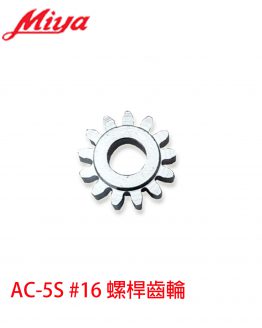 官網-Miya-AC5S#35齒輪-260310