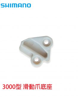 10PYN離合器滑動爪底座-260401