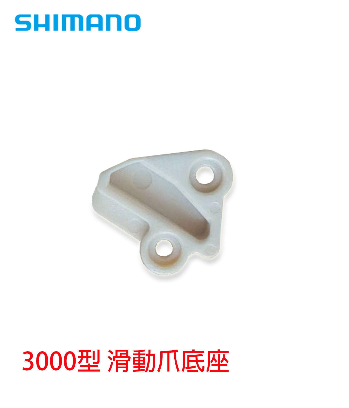 10PYN離合器滑動爪底座-260401